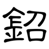 鉊: Kanzleischrift 鉊: Kanzleischrift