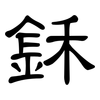 鉌: Kanzleischrift