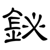 鉍: Kanzleischrift