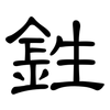鉎: Kanzleischrift