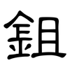 鉏: Kanzleischrift