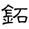 鉐: Kanzleischrift