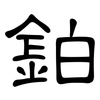 鉑: Kanzleischrift