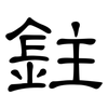 鉒: Kanzleischrift