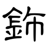 鉓: Kanzleischrift 鉓: Kanzleischrift