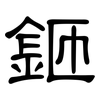 鉔: Kanzleischrift