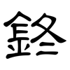 鉖: Kanzleischrift