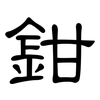 鉗: Kanzleischrift 鉗: Kanzleischrift