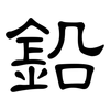 鉛: Kanzleischrift 鉛: Kanzleischrift