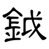鉞: Kanzleischrift