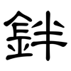 鉡: Kanzleischrift