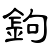 鉤: Kanzleischrift 鉤: Kanzleischrift