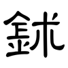 鉥: Kanzleischrift