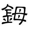 鉧: Kanzleischrift