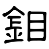 鉬: Kanzleischrift