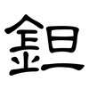 鉭: Kanzleischrift