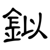 鉯: Kanzleischrift
