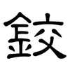 鉸: Kanzleischrift