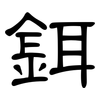 鉺: Kanzleischrift