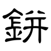 鉼: Kanzleischrift