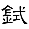鉽: Kanzleischrift 鉽: Kanzleischrift