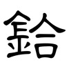鉿: Kanzleischrift