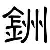 銂: Kanzleischrift 銂: Kanzleischrift