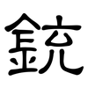 銃: Kanzleischrift