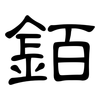 銆: Kanzleischrift 銆: Kanzleischrift