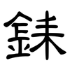 銇: Kanzleischrift 銇: Kanzleischrift