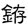 銌: Kanzleischrift