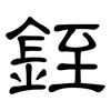 銍: Kanzleischrift