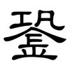 銎: Kanzleischrift