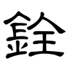 銓: Kanzleischrift