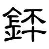 銔: Kanzleischrift 銔: Kanzleischrift