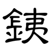 銕: Kanzleischrift