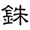 銖: Kanzleischrift