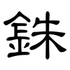 銖: Kanzleischrift