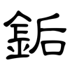銗: Kanzleischrift