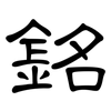 銘: Kanzleischrift 銘: Kanzleischrift