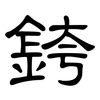 銙: Kanzleischrift