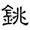 銚: Kanzleischrift
