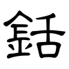 銛: Kanzleischrift