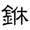 銝: Kanzleischrift 銝: Kanzleischrift