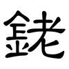 銠: Kanzleischrift