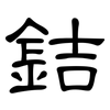 銡: Kanzleischrift 銡: Kanzleischrift