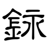 銢: Kanzleischrift 銢: Kanzleischrift