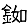 銣: Kanzleischrift
