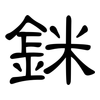 銤: Kanzleischrift
