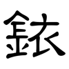 銥: Kanzleischrift